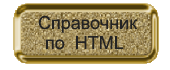 --html (170x70, 17Kb)