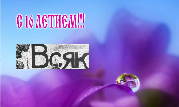 ВСЯК16 (700x421, 206Kb)