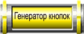5-Генератор-кнопок (170x70, 12Kb)