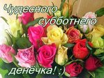 136128099_preview_subbotnego_denyochka_chudesnogo (149x112, 8Kb)
