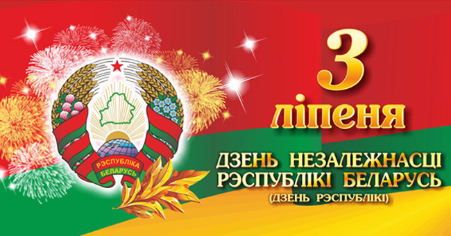 136158402_dennezavisimostirespublikibelarus (650x340, 249Kb)
