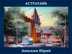 5107871_Aniskin_Urii_Astrahan (250x188, 52Kb)