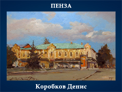 5107871_Korobkov_Denis_Penza (250x188, 83Kb)