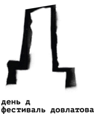 4592859_1498820497_dendfestivaldovlatova (300x363, 26Kb)