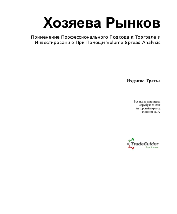 Томом вильямсом. Книга хозяева рынка. Том Вильямс хозяева рынков обложка.