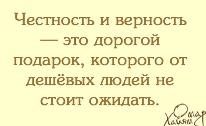 Честность и верность это дорогой подарок которого от дешевых людей не стоит ожидать картинка