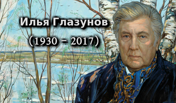 Глазунов художник презентация