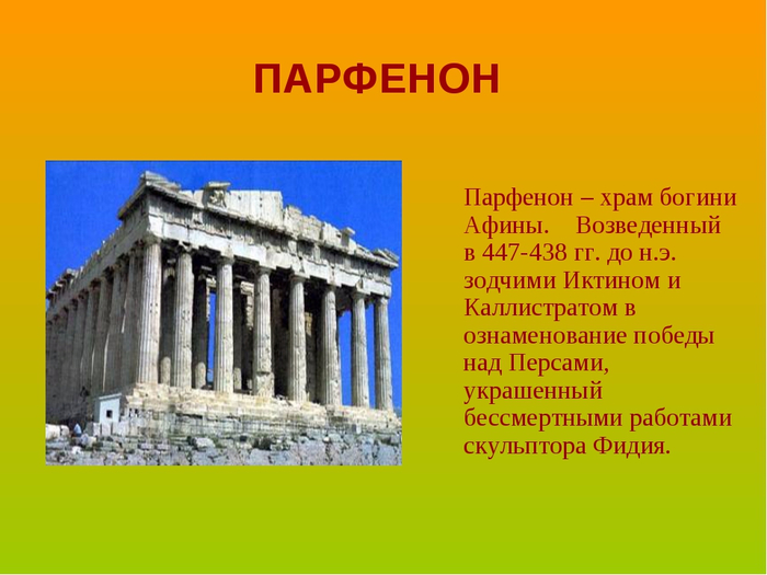 Храм парфенон как образец древнегреческой архитектуры