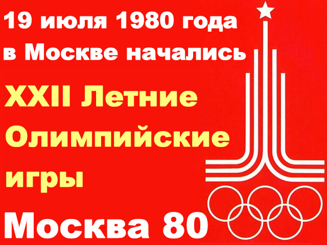 19 июля. Дата начала Олимпийских игр 80. СССР дни олимпиады. Олимпиада 80 афиша Олимпийский резерв.