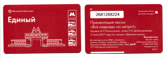 ticket_pesnya_o_metro_anton (700x249, 242Kb)