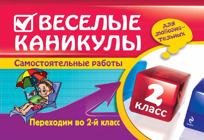 Безкоровайная Е.В. Веселые каникулы. Переходим во 2-й класс.-1 (700x483, 373Kb)