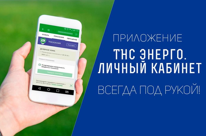 Приложение тнс энерго кубань не работает