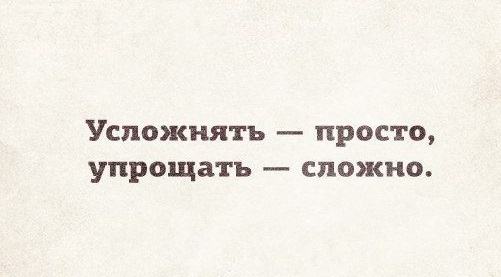 Упрощая сложное. Усложнять просто упрощать сложно. Не усложняй простое упрощай сложное. Упрощать сложно. Высказывание - усложнять просто, упрощать сложно.