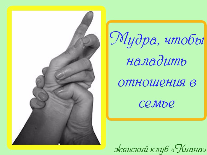 Помоги наладить. Мудра налаживания отношений в семье. Мудра, чтобы наладить отношения в семье. Мудрый любит.