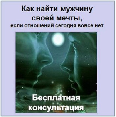 Как найти мужчину. Нашла мужчину своей мечты. Как найти мужчину мечты. Ищу мужчину мечты. Как найти своего парня мечты.