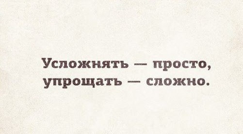 Не усложняйте простое упрощайте сложное картинки