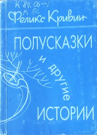 Кривин два гольфстрима текст