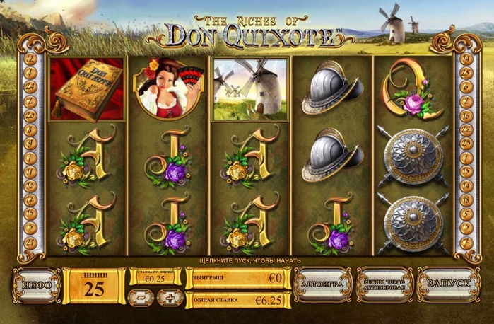 the riches of don quixote игровой автомат