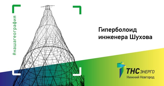 Нижегородская тнс. Гиперболоид Шухова Новгород. Владимир Шухов Гиперболоид. Идею гиперболоидов в.г.Шухову подсказали. Ветрогенератор Гиперболоид Шухова.