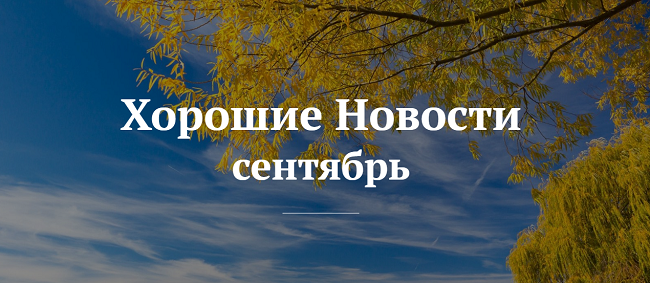 1504870088_daydzhest-horoshih-novostey (650x283, 393Kb)