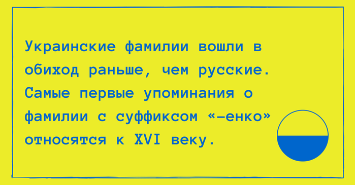 Ударение в украинских фамилиях на енко