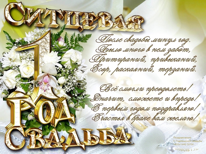 Леди Ирен, с годовщиной свадьбы  137424597_5pozdravit_s_sitcevoj_svadboj