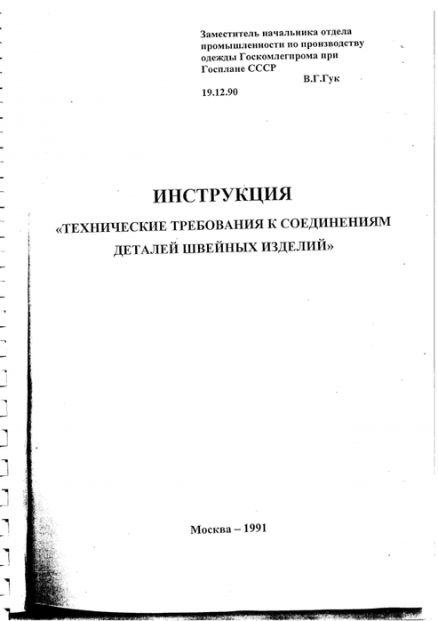 Техническая инструкция. Технические требования к соединениям деталей швейных изделий. Технологические требования к соединению деталей швейных изделий. Технические требования к швейному изделию. Технические требования к соединениям деталей швейных изделий ГОСТ.