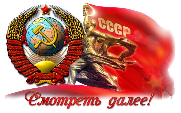 Назад в СССР картинки. Хочу назад в СССР открытки. Картинки рожден в СССР. Назад в СССР надпись.
