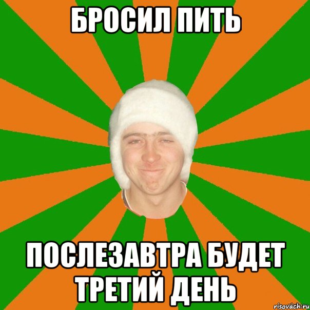 Пью три дня. Я бросил пить. Бросил бухать. Когда бросил пить. Я перестал бухать.