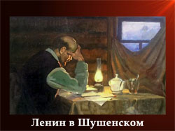 5107871_Lenin_v_Shyshenskom (250x188, 45Kb)