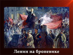 5107871_Lenin_na_bronevike (250x188, 58Kb)