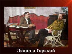 5107871_Lenin_i_Gorkii (250x188, 51Kb)