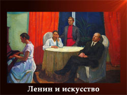 5107871_Lenin_i_iskysstvo (250x188, 48Kb)