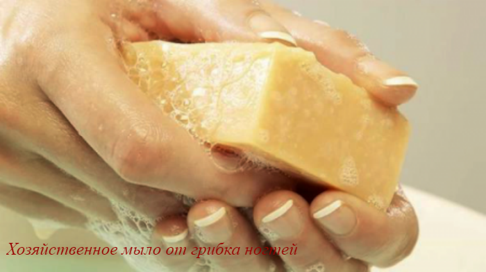 alt="Хозяйственное мыло от грибка ногтей"/2835299_Hozyaistvennoe_milo_ot_gribka_nogtei (700x392, 529Kb)