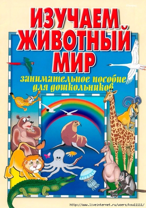 Мир пособия. Старжинская изучаем растения,. Старжинская изучаем жизнь животных.