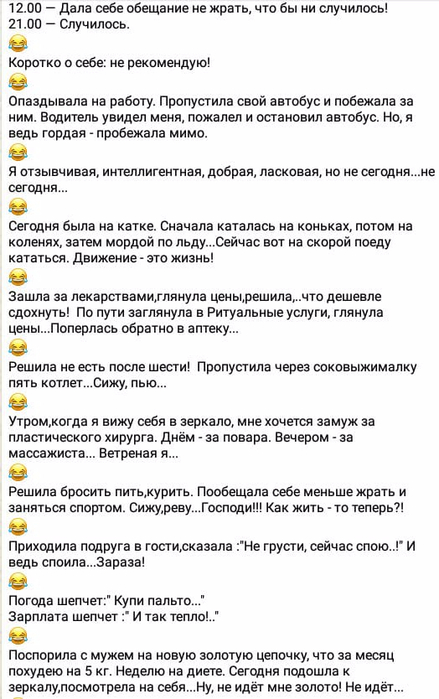 0 дай. 12.00 — Дала себе обещание не жрать, что бы ни случилось! 21.00 — Случилось.. Дала себе обещание не жрать. 12 00 Дала себе обещание не жрать что бы ни случилось. Обещание себе.