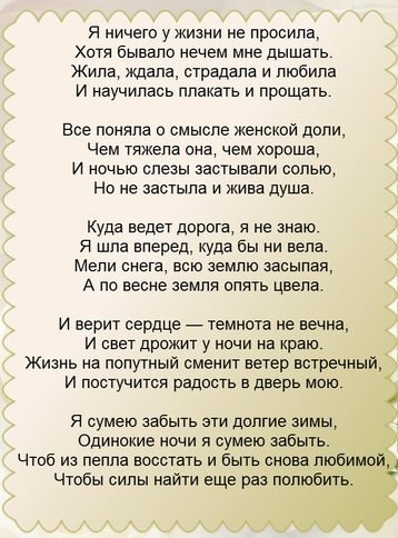 Пойду схожу. Я ничего у жизни не просила Рубальская. Стих Рубальской я ничего у жизни не просила. Я ничего у жизни не просила хотя. За счастьем на базар стих.