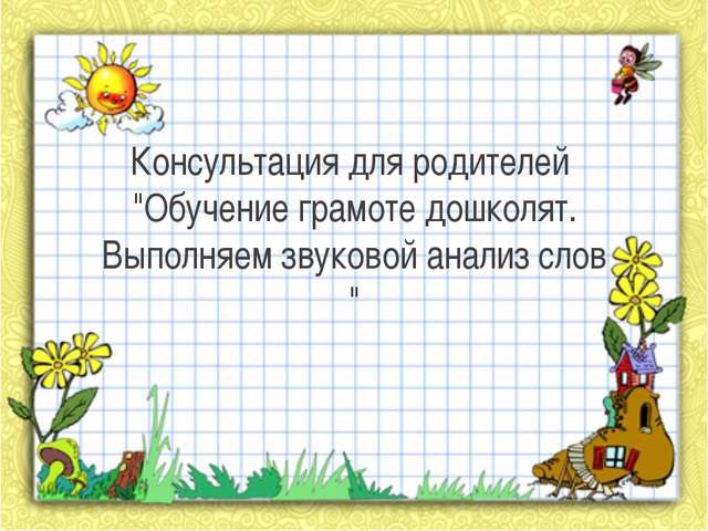 Раскрась звуковую схему так чтобы она подходила к слову деревня