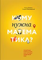 Кому нужна математика? Понятная книга о том, как фантасты не сумели ничего предугадать