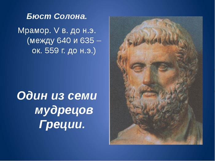 Греческий мудрец. Солон в древней Греции. Солон Афинский законодатель. Архонт древняя Греция Солон. Солон греческий законодатель.