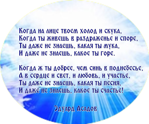 Живи р. Когда на лице твоем холод и скука. Когда на душе твоей холод и скука. Когда на душе твоей холод. Когда на лице твоем холод и скука стихи.