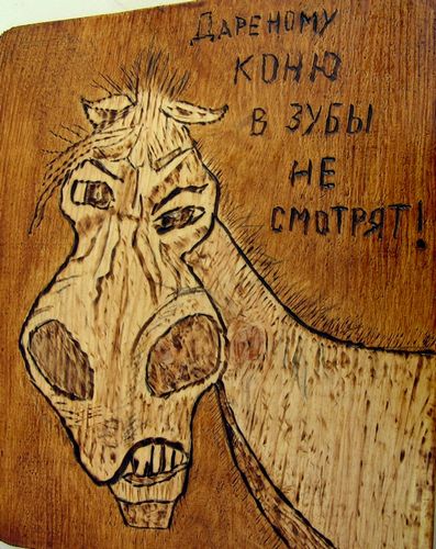 Картинки приколы для выжигания, возвращайся