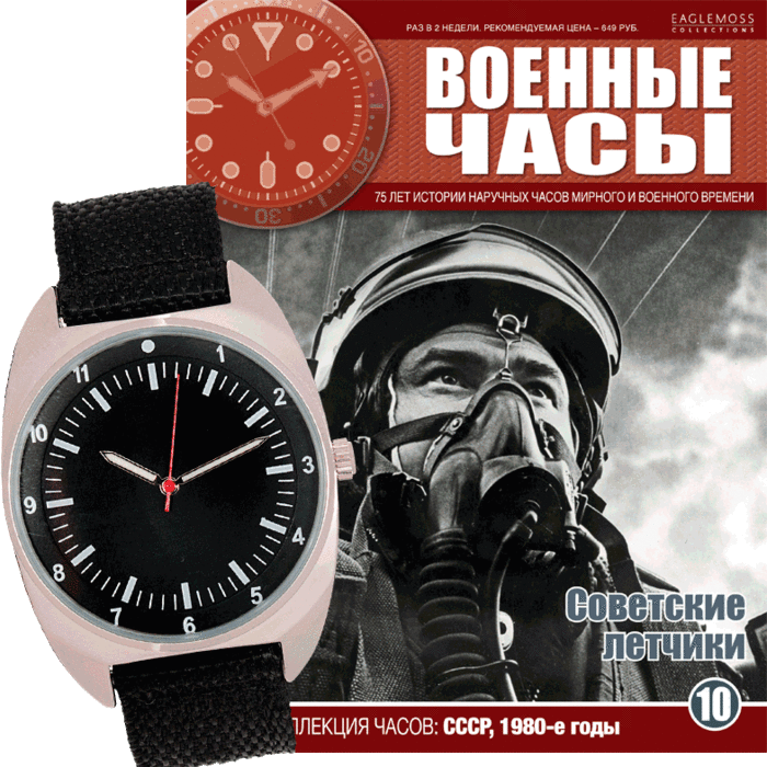 Часы советских летчиков Eaglemoss. Eaglemoss collections часы. Eaglemoss военные часы. Журнал военные часы.