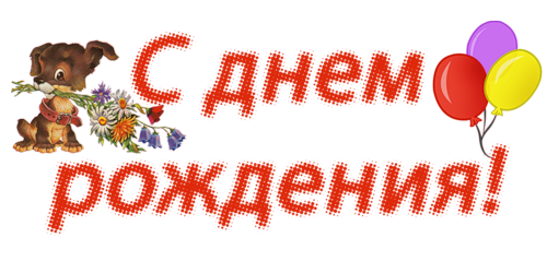 С Днем  ождения!9_L (500x250, 102Kb)