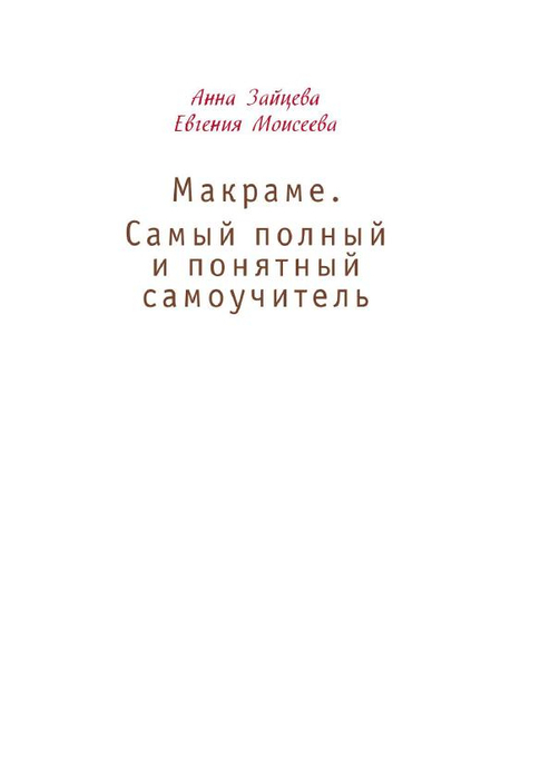 makrame zayceva moiseeva_3 (494x700, 56Kb)