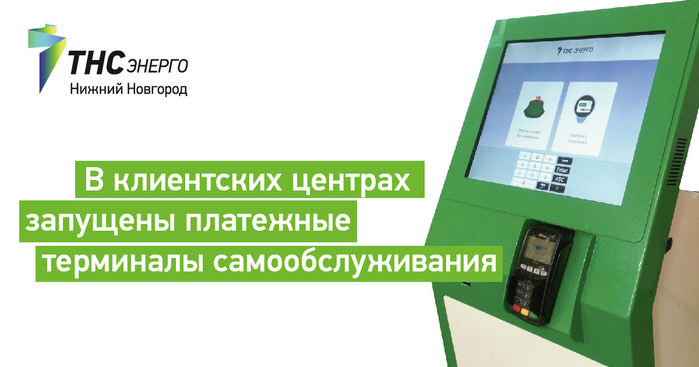 Тсн энерго нижний новгород. Энерго Нижний Новгород. ТСН Энерго. ТНС Энерго Нижний Новгород лого. Сертификаты на платежные терминалы самообслуживания.