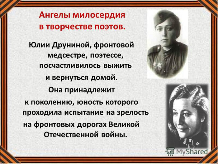 Друнин стихи о великой отечественной войне. Юлии Друниной, фронтовой медсестре.