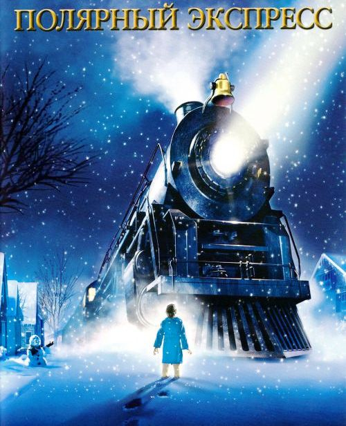 The Polar Express (500x616, 314Kb)