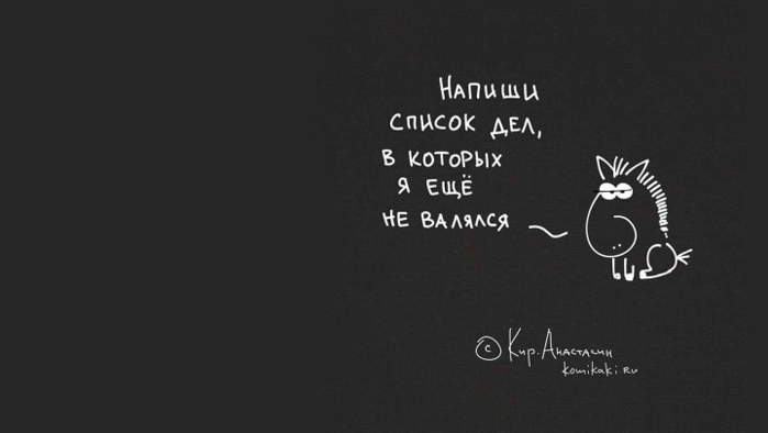 Покажи мне список. Напиши список дел в которых я еще не валялся. Конь не валялся. Напиши список дел в которых я еще не валялся картинка. Список дел конь не валялся.