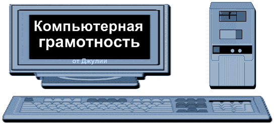 Компьютерная грамотность. Комп грамотность. Основы компьютерной грамотности. Компьютерная грамотность картинки.